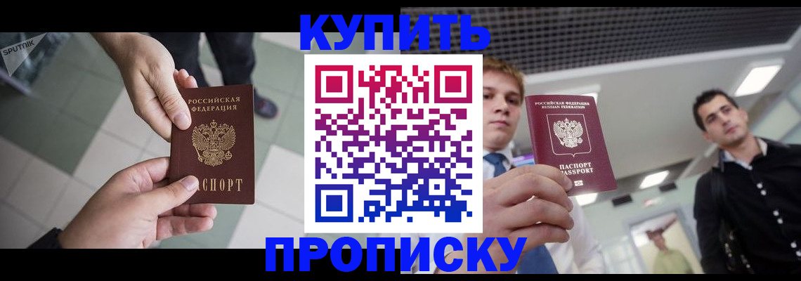 купить прописку в Апрелевке